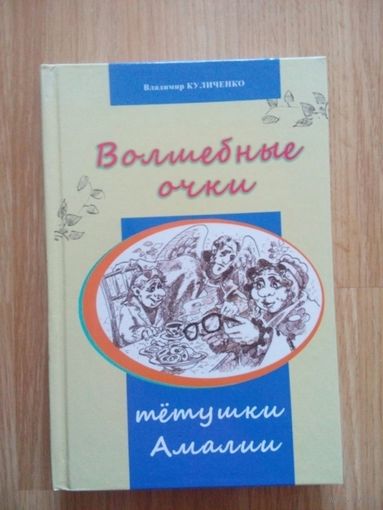 Волшебные очки тётушки Амалии. Куличенко,В.В. Минск 2015