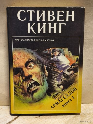 Кинг Стивен - Армагеддон (Том 1)