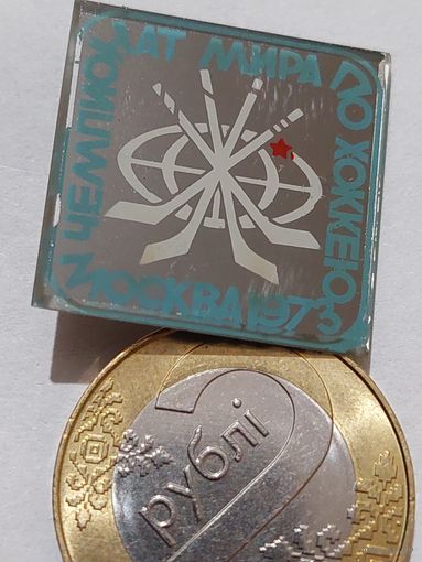 Значок " Чемпионат мира по хоккею 1973 "