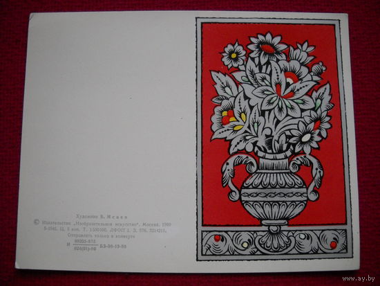 С Днем 8 марта! Исаев. 1980 г. Двойная. Чистая.
