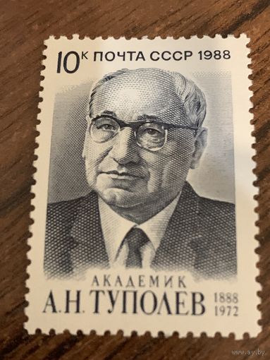 СССР 1988. Академик А.Н. Туполев 1888-1972. Полная серия