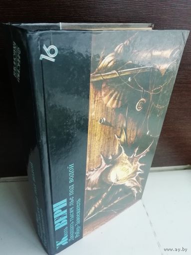 Жюль Верн Двадцать тысяч лье под водой. Робур-Завоеватель