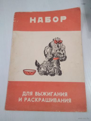 Набор картинок для выжигания и раскрашивания. /77