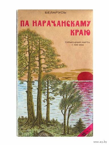 Па нарачанскаму краю (турысцкая карта)