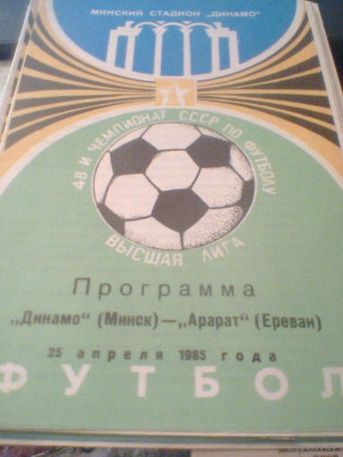 25.04.1985--Динамо Минск--Арарат Ереван