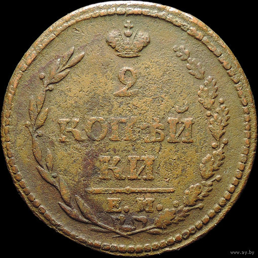 2 копейки 1810 ЕМ НМ, Отличная! С 1 Рубля!