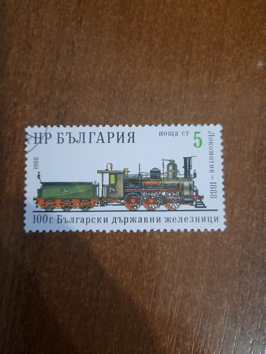 Болгария 1988. Локомотив 1888 год. Марка из серии