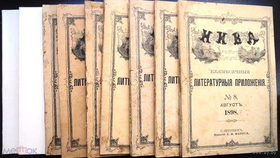 Ежемесячное литературное приложение к журналу Нива на 1898 год. (9 штук), 1-3, 5, 6, 8, 10-12.