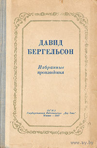 Давид Бергельсон. Избранные произведения