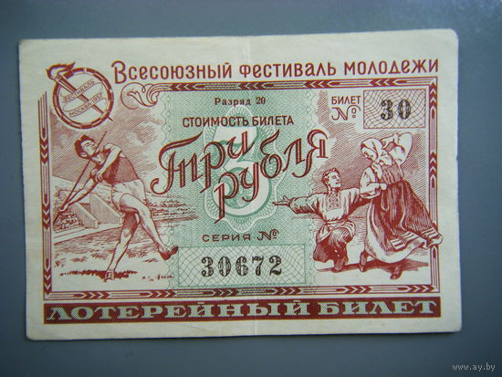 Лотерейный билет. Всесоюзный Фестиваль Молодёжи 1957 г.