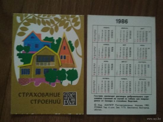 Карманный календарик. Страхование.1986 год
