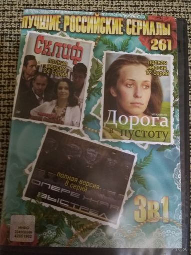 Сериалы ,,Склиф,,  ,,Дорога в пустоту,, ,,Опережая выстрел,,