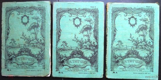 Тютчев Ф.И. Полное собрание сочинений. (3 книги) 1913 г.