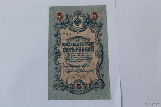 5 рублей 1909. Шипов - Былинский. Серия УБ-465.