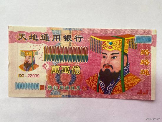 10000000000000000. Фантазийная банкнота. Адские деньги