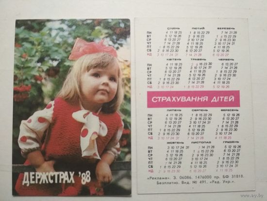 Карманный календарик. Страхование. 1988 год