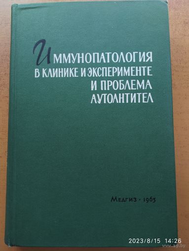 Иммунопатология в клинике и эксперименте и проблема аутоантител. (а) (1963 г.)