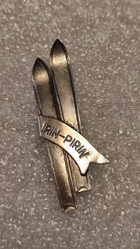 Значек знак Irin Pirin альпинизм Туризм Горы Лыжи