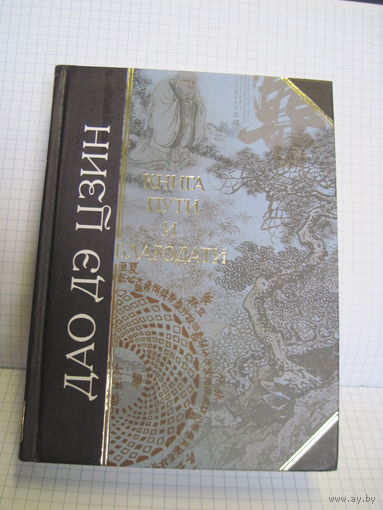Дао Дэ Цзин. Книга пути и благодати. 2008 г.