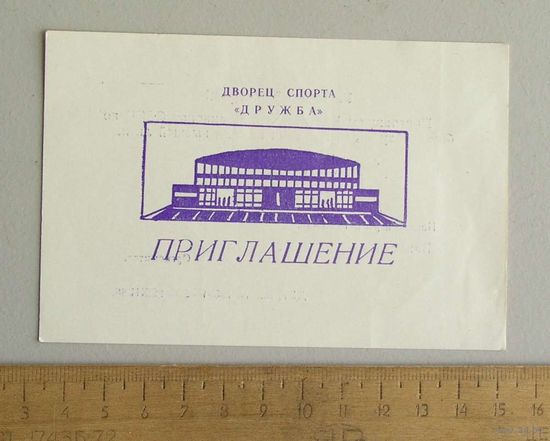 Карточка ПРИГЛАШЕНИЕ Чемпионат СССР по баскетболу 3-4 января 1989 г Донецк