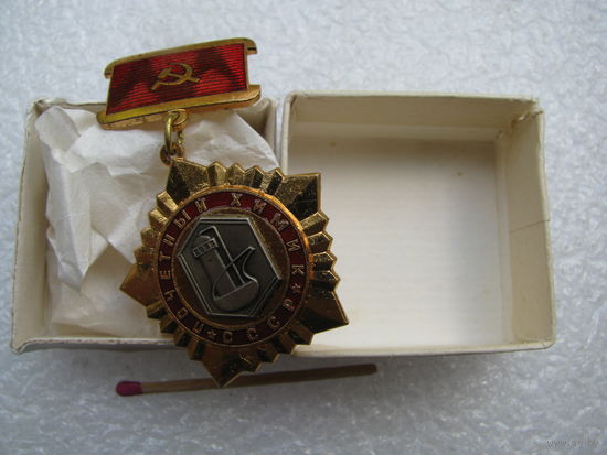 Знак. Почётный химик СССР. тяжёлый, накладной, ЛМД
