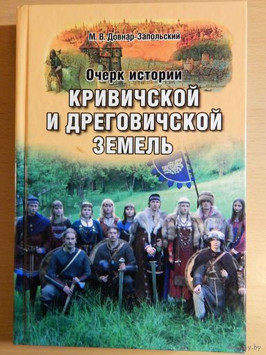 М.В. Довнар-Запольский "Очерк истории кривичской и дреговичской земель"