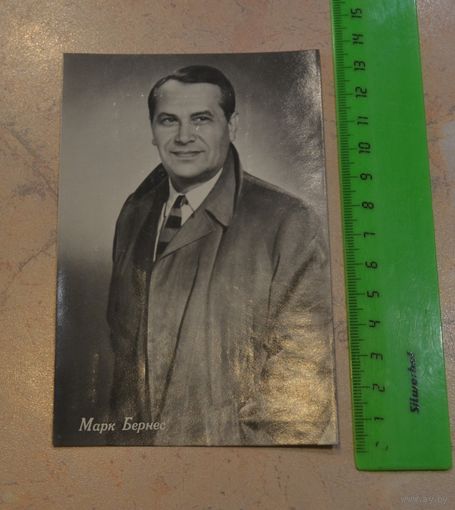 Марк Бернес. 1962 г.