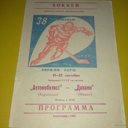 Автомобилист Караганда -Динамо Минск 1983