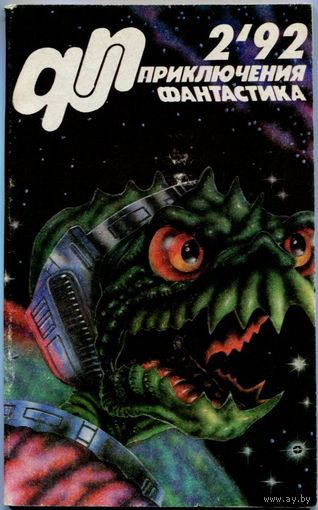 "Приключения, фантастика" 1992, #2