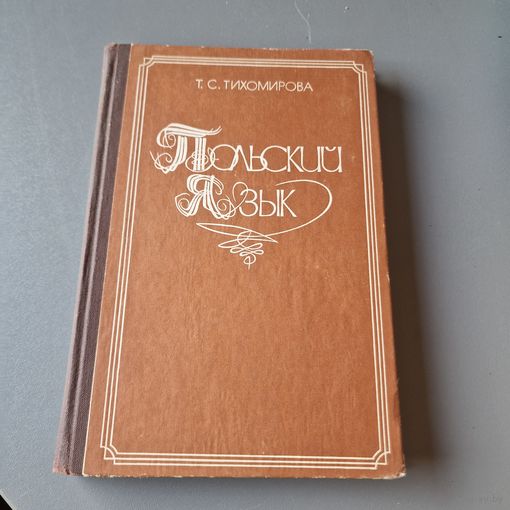 Польский язык Татьяна Тихомирова 1978 год