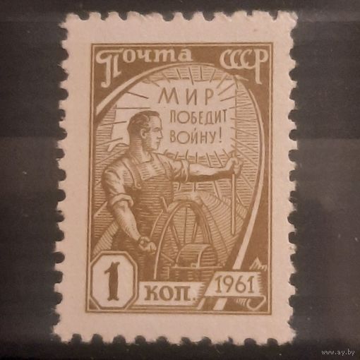 СССР 1961. Стандарт. Мир победит войну. Марка из серии