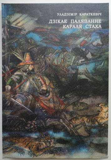 Уладзімір Караткевіч. Дзікае паляванне караля Стаха