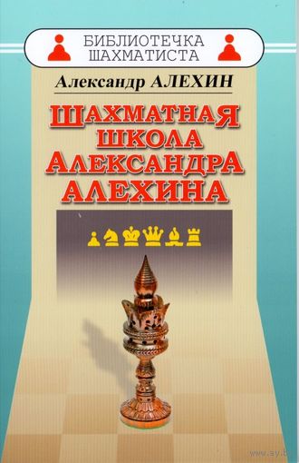 Алехин. Шахматная школа Александра Алехина