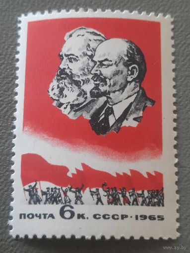 СССР 1965. Карл Маркс и В.И.Ленин