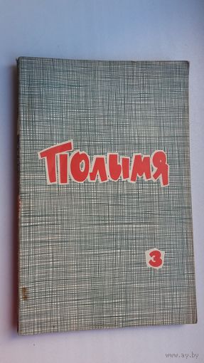 Полымя. 1966-3