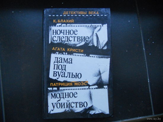 Блахий К. Ночное следствие, Кристи А. Дама под вуалью, Моэс П. Модное убийство