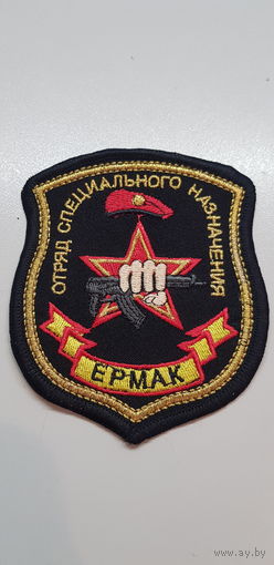 Шеврон отряд специального назначения Ермак ВВ МВД Россия