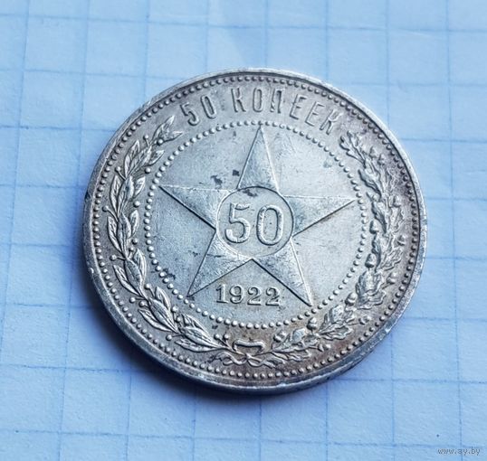 50 копеек 1922 год  П.Л.