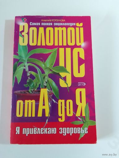 Корзунова А.Н.  Золотой ус от А до Я