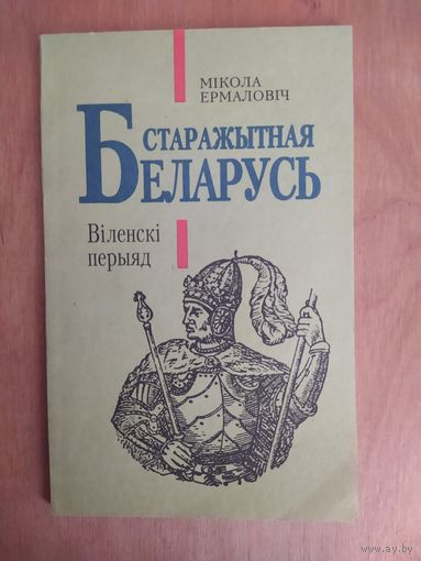 Мiкола Ермаловiч. Старажытная Беларусь. Вiленскi перыяд. Мiнск,1994. Отличное состояние!