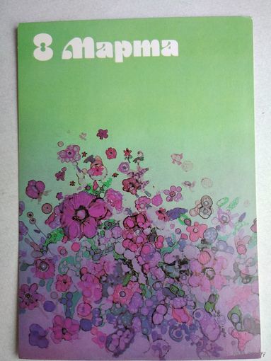 Открытка ,,8 марта,, 1986 г. чистая