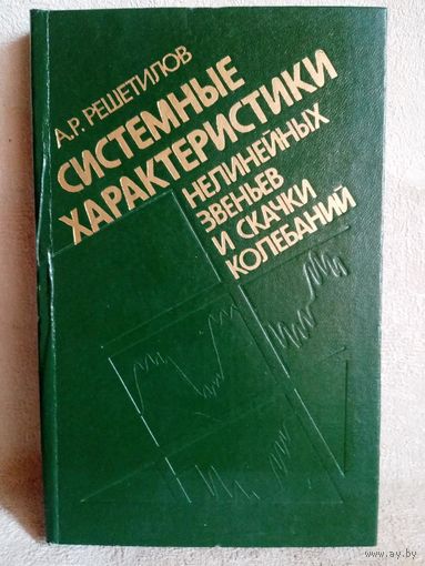 Системные характеристики нелинейных звеньев и скачки колебаний. А.Р. Решетилов