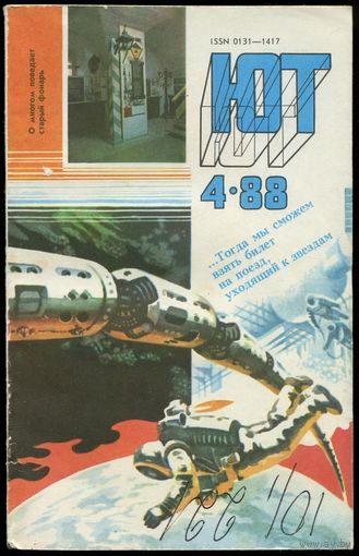 Журнал Юный Техник, 1988, #4