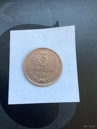 3 копеек 1970
