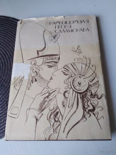 Найвышэйшая песня Саламонава. Пераклад В. Сёмухі. /53