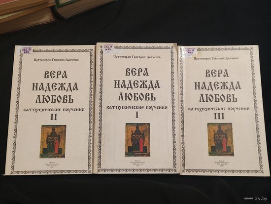 Дьяченко Г. Протоиерей. Вера. Надежда. Любовь. Катехизические поучения. В 3-х томах. Репринтное издание