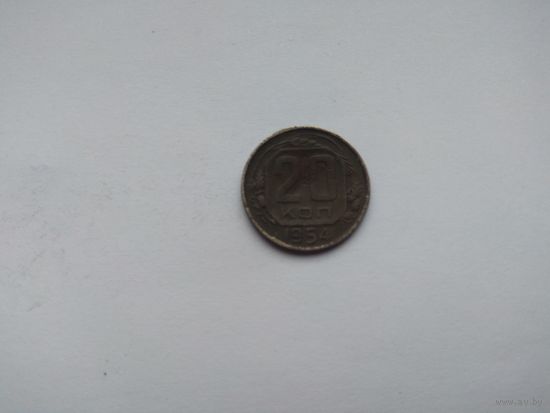 20 копеек 1954 года. СССР