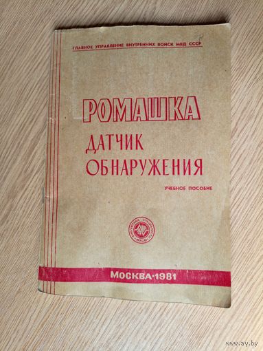 МВД СССР."Датчик обнаружения-Ромашка"\047