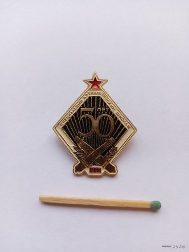 50 лет специальным артиллерийским школам. 1987 г. Легкий.