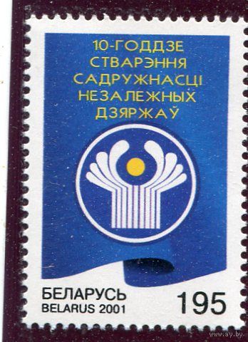 Беларусь 2001. 10-летие образования содружества независимых государств СНГ